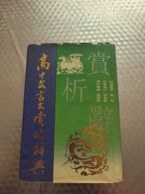 高中文言文赏析辞典