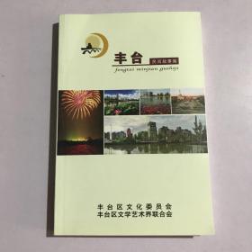 丰台民间故事集