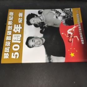 郑凤荣首破世界纪录50周年纪念 郑凤荣签赠本