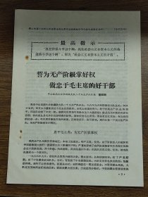 【佛山专区活学活用毛泽东思想】誓为无产阶级掌好权，做忠于毛主席的好干部（中山县南头公社）