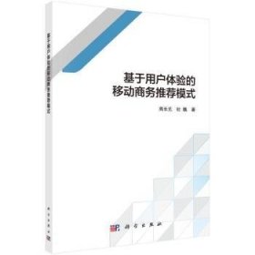 {正版現(xiàn)貨新書} 基于用戶體驗的移動商務(wù)推薦模式 9787030699503 高長元,杜巍