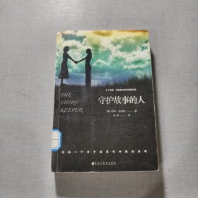 守护故事的人