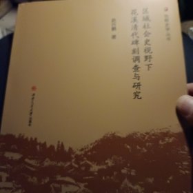 区域社会史视野下花溪清代碑刻调查与研究