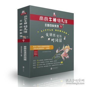 小小牛顿幼儿馆主题百科系列4·爱丽丝漫游时间国