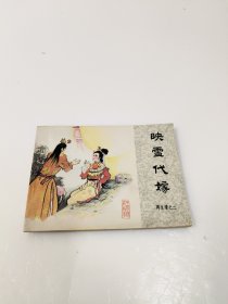 连环画：映雪代嫁（再生缘之二）