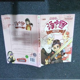 汤小团4漫游中国历史系列4(注音版)东周列国卷4-列国争雄