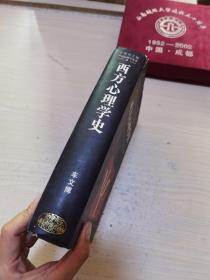 西方心理学史