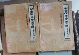 《安庆文史资料》第十四辑 工商经济史料（一 二）两本合售