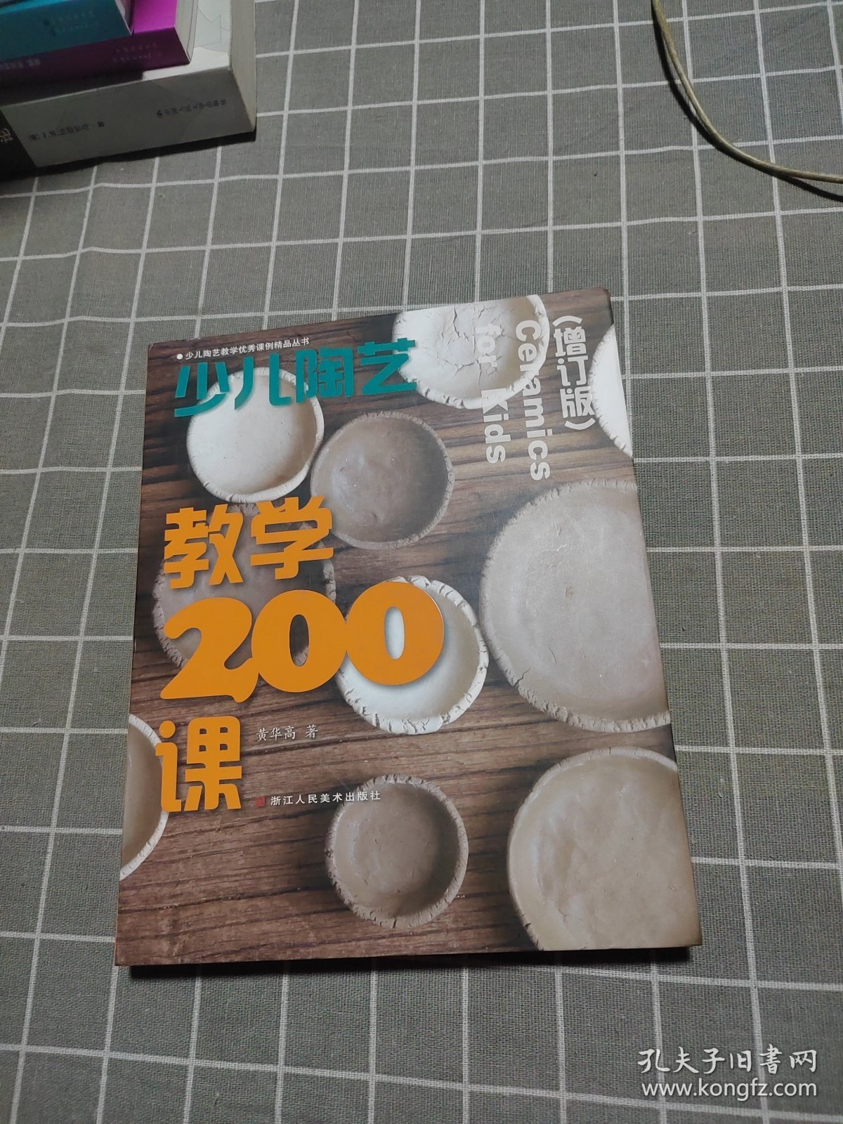 少儿陶艺教学200课（增订版）