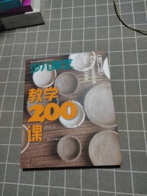 少儿陶艺教学200课（增订版）