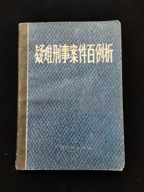 疑难刑事案件分析一百例【本书共有疑难刑事案例一百个，毎个案例包括：案情、分歧意见、分析与研究三部分内容。都是真实案例。】