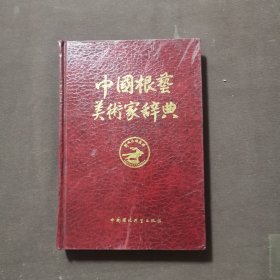 中国根艺美术家辞典 上 硬精装