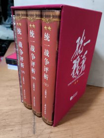 统一战争评析（上中下+地图）【布面硬精装带护封带盒】