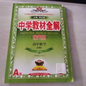 中学教材全解 高中数学（ 必修1 RJ-A ）学案版