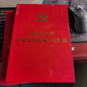 中国共产党重要党内法规学习汇编