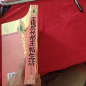 正说历代帝王私生活