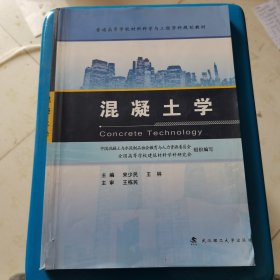 混凝土学/普通高等学校教材科学与工程学科规划教材