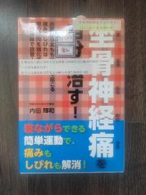 坐骨神経痛を自分で治す！《自己治疗坐骨神经痛》内田辉和作品（日文原版书）