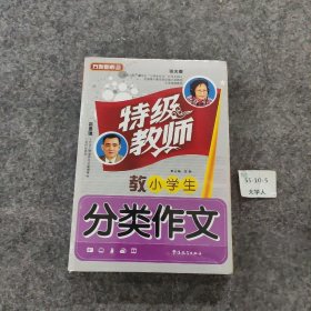 特级教师教小学生分类作文