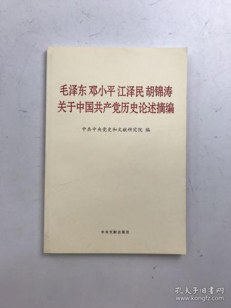 毛泽东邓小平江泽民胡锦涛关于中国共产党历史论述摘编（普及本）