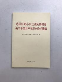 毛泽东邓小平江泽民胡锦涛关于中国共产党历史论述摘编（普及本）