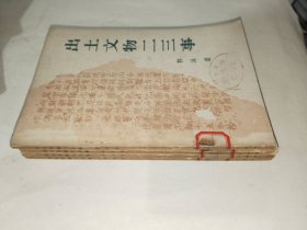 《出土文物二三事（四册合售）》馆藏，品相如图，东3--3（6）