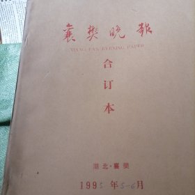 襄樊晚报合订本1995一（5丶6）2个月