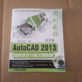 AutoCAD2013园林设计与施工图绘制实例教程（中文版）