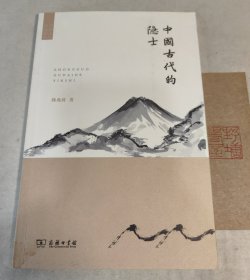 中国古代的隐士