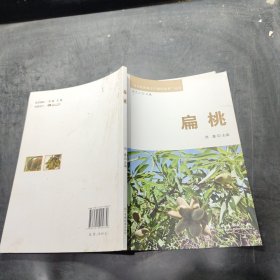 扁桃/特色经济林丰产栽培技术丛书