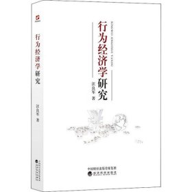 行为经济学研究