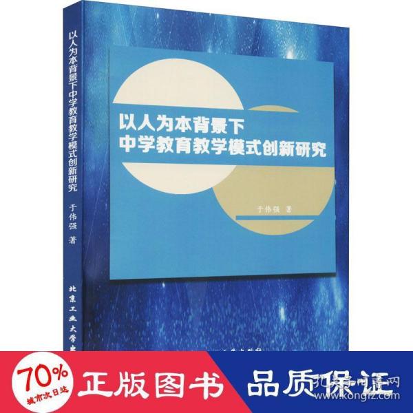 以人为本背景下中学教育教学模式创新研究