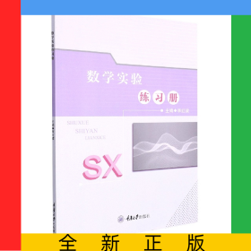 數(shù)學(xué)實驗練習(xí)冊