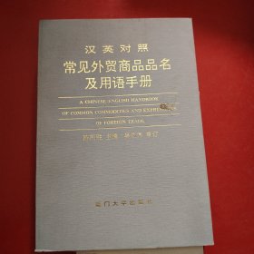 汉英对照常见外贸商品品名及用语手册