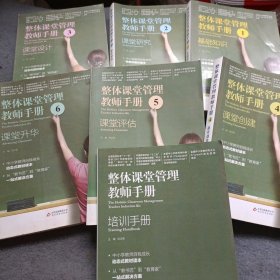 整体课堂管理教师手册 【课堂升华】【课堂创建】【课堂评估】【基础知识】【课堂设计】【课堂研究】 +加培训手册 全7册