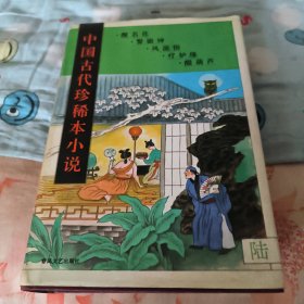 醒名花～警寤钟～风流悟～疗妒缘～醋葫芦（中国古代珍稀本小说）