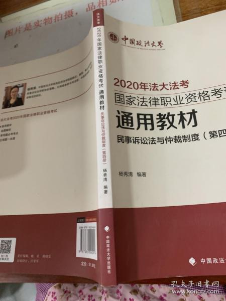 民事诉讼法与仲裁制度（第四册）/2020年国家法律职业资格考试通用教材