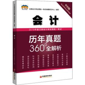 2019年度注册会计师全国统一考试历年真题360°全解析——会计