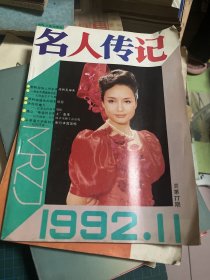 名人传记 1992.11                b95-5