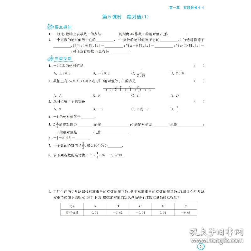 创新课时作业本 数学 7年级 上 全国版