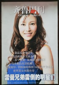 2008年第40期《齐鲁周刊》（总第466期）（封面人物：李嘉欣）