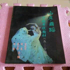 山东舞蹈分级考试教材