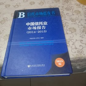 信托市场蓝皮书：中国信托业市场报告（2014～2015 2015版）