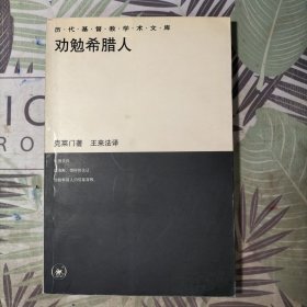 劝勉希腊人(历代基督教学术文库)