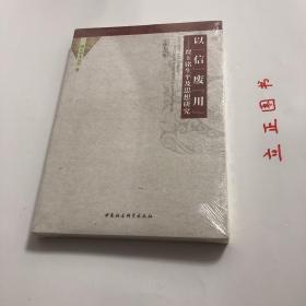 【正版现货，一版一印】以信废用——贾玉銘生平及思想研究（相山学术丛书）本书从“信”与“用”的角度去宏观梳理贾玉銘的生平事迹、神学思想。从体与用：关于中国基督教史研究范式的讨论进行讲解，解释范式的概念和意义。列举传教范式、革命范式、现代化范式、文化交流范式等传统用于中国基督教史研究的范式，并作出举例说明和生动讲解。从本土信徒、体用关系再到“信”与“用”的思考，提出一种独特的中国化范式，品相好，发货快