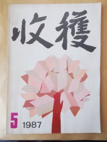 《收获》杂志。1987年第五期。先锋派作家代表作品集结。