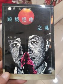 顾城绝命之谜 作者文昕签赠本 1994年一版一印