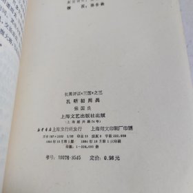 长篇评话三国》之三孔明初用兵