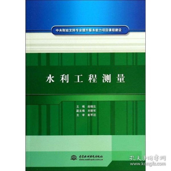 中央财政支持专业提升服务能力项目课程建设：水利工程测量