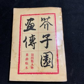 芥子园画传：第四集人物巢勳临本